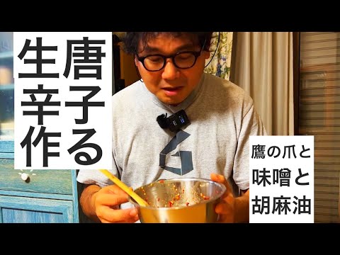 家庭菜園で作った鷹の爪で、流行りの生唐辛子を作ってみた