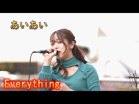 魅力的な歌声に圧倒されます「あいあい」カバー曲『Everything』ストリートライブ、応援アップ