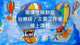 【讓聲音自由 The Free Voice Project】選擇性緘默症治療師／主要工作者線上課程