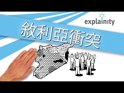 敘利亞衝突 解通來解釋 (explainity®)