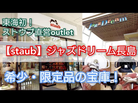 必見！ストウブ直営アウトレット ジャズドリーム長島店は、レア・限定品、種類/カラー/サイズも豊富！探していたホワイトもゲット！店員さんも丁寧で素敵な時間を過ごせました☺️