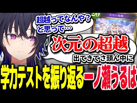 3位という好成績だったものの、社会が壊滅的だった学力テストを振り返る一ノ瀬うるは【Vtuber切り抜き/一ノ瀬うるは/ぶいすぽっ！】