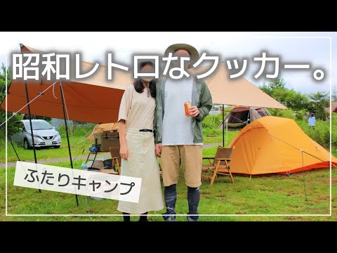 【ふたりキャンプ】#8 自分が生まれるより前のクッカーで豚しゃぶ。 / レクタタープ設営 / NatureHikeテント