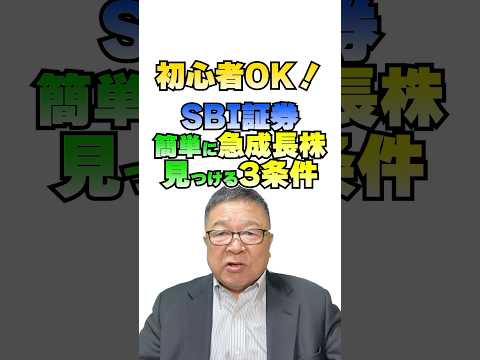 初心者でもOK！SBI証券で簡単に急成長株を見つける3つの条件　#shorts #スクリーニング #銘柄選び