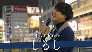 【歌詞付】細部に神が宿る天性のボイスコントロールシンガー しるし / Mr.Children【新宿路上ライブ-23.1.6】by 髙橋一輝