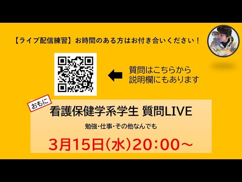 看護保健学系学生 質問LIVE（配信練習）