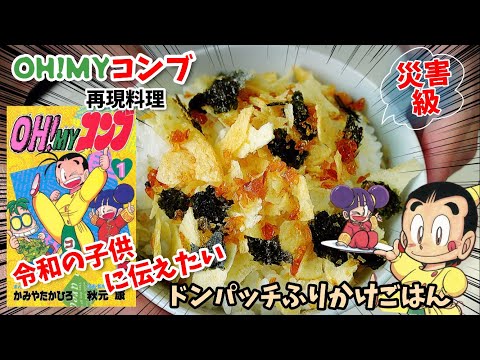 【災害級漫画飯再現料理】リトルグルメを令和の子供に伝えたい　ドンパッチふりかけごはん　えびせんフライ　アニメ飯再現レシピ