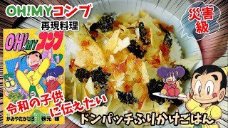 【災害級漫画飯再現料理】リトルグルメを令和の子供に伝えたい　ドンパッチふりかけごはん　えびせんフライ　アニメ飯再現レシピ