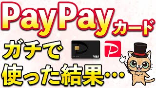 PayPayカードをガチで使った結果…