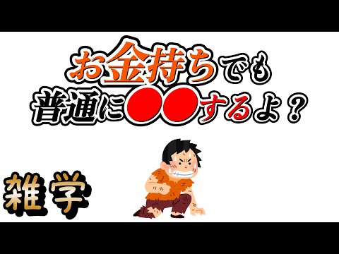 【雑学】お金持ちが絶対にやらない習慣という名の嘘