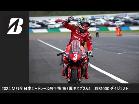 2024 MFJ 全日本ロードレース選手権 第5戦 もてぎ2&4 JSB1000クラス ダイジェスト