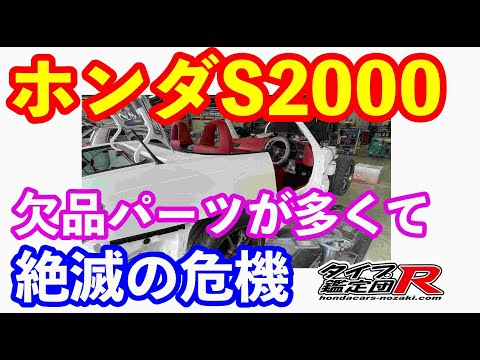 ホンダＳ２０００絶滅の危機？！　部品がなくて修理ができない、、、