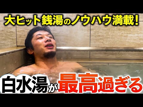 熱々銭湯＆最新サウナが最高過ぎる【白水湯／しろみずゆ】