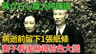 蔣介石心腹大將陳誠，病逝前留下1張紙條，妻子看後嚇得臉色大變【近代風雲】#近代史 #歷史 #歷史人物#舊時風雲#爆歷史#臺灣#歷史人#奇聞