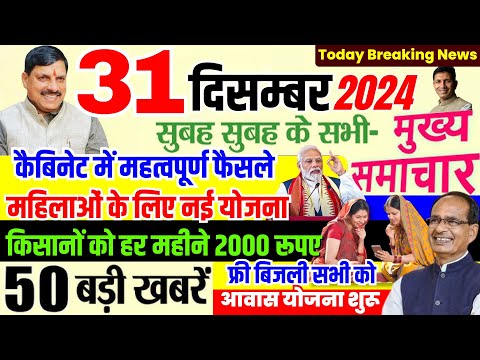 31 December 2024 महिलाओं के लिए नई योजना | मोहन कैबिनेट बैठक, Kisan Samman Nidhi Mohan Yadav News