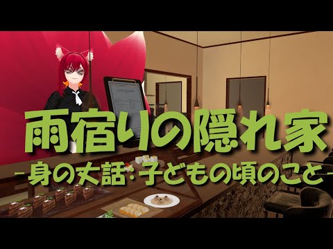 【VRChat/ワールド紹介】子どもの頃の話をしんしょう：VRSNS探訪 Vol.224【異世界妖狐Vtuberミレハ】