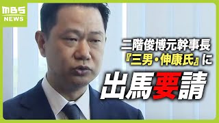 【衆院選】和歌山“新２区”二階俊博元幹事長の『三男・伸康氏』に町村会から出馬要請「関係者と相談しながら考えたい」（2024年4月24日）