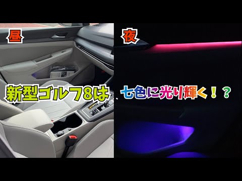 ゴルフ8 試乗説明　アンビエントライト