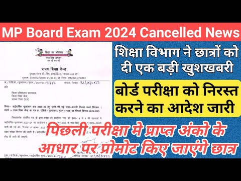 निरस्त हुई बोर्ड परीक्षाएं/cancel mp exam/mp board exam news 2023-24 today/mp board exam news 2024