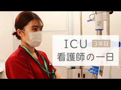 ICU看護師の一日/ 山口大学病院