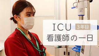 ICU看護師の一日/ 山口大学病院