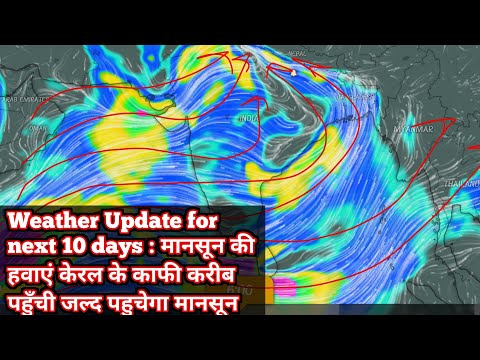 Weather Update for next 10 days : मानसून की हवाएं केरल के काफी करीब पहुँची जल्द पहुचेगा मानसून