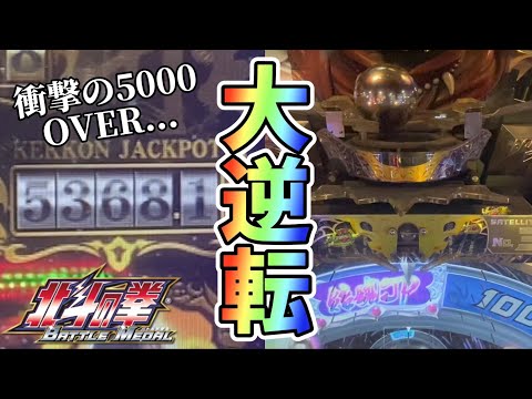 【メダルゲーム】溜まりまくったJPを狙ったら奇跡が！【北斗の拳バトルメダル】