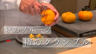 【秋のフルーツ】柿のクランブル