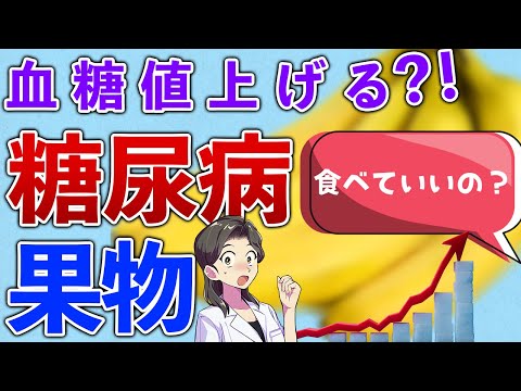 糖尿病予防・HbA1c下げたい！血糖値があがりにくい果物４選と食べ方