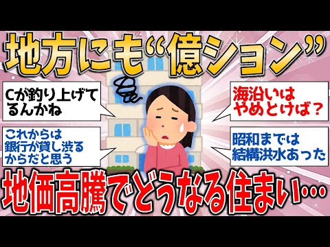 【有益スレ】地方にも“億ション”の衝撃が！地価高騰で広がる住まいの選択肢、この先どうする？️【ゆっくりガルちゃん解説】