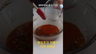 아직도 초장 사서드세요? 대기업 초장보다 맛있습니다