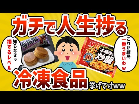 【2ch有益スレ】ガチで人生が捗る冷凍食品挙げてけｗｗｗ【ゆっくり解説】