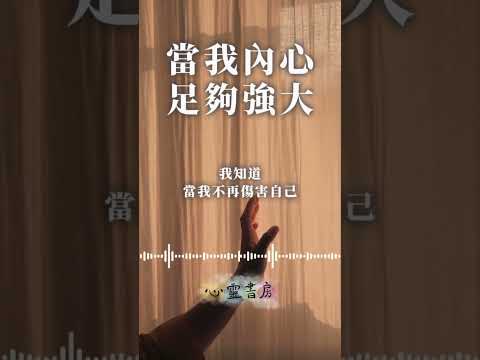 當我內心足夠強大