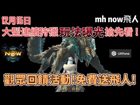 MH now 雷狼龍及連續狩獵活動詳細玩法釋出! 觀眾回饋活動免費送出mh now 飛人#mhnow #mhnow飛人#免費