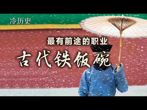 冷历史：太监，古代最有前途的职业