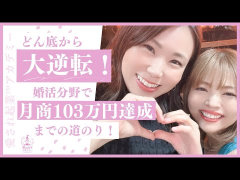 【どん底から大逆転！婚活分野で月商103万円達成までの道のり！/＊七瀬みきさん】