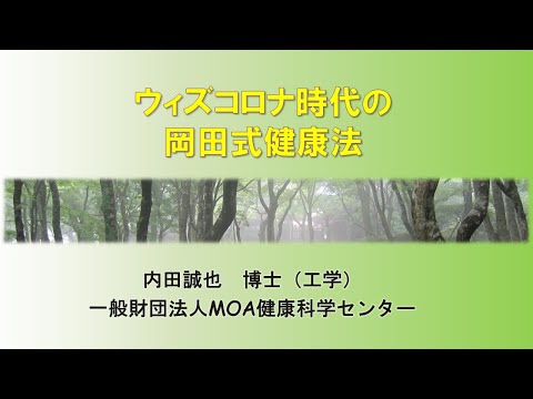 ウィズコロナ時代の岡田式健康法