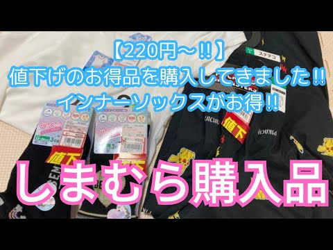 【しまむら購入品】【220円〜‼️】値下げのお得品を購入してきました‼️インナーソックスがお得‼