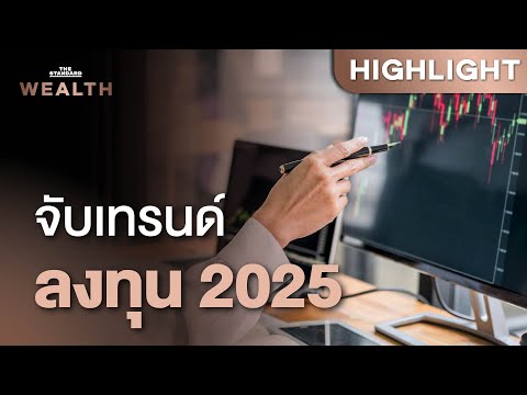 จับเทรนด์ 2025: โอกาสลงทุนที่ซ่อนอยู่ในความท้าทายของตลาด | THE STANDARD WEALTH