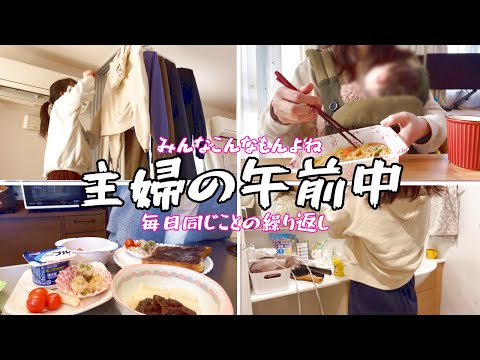 30代専業主婦の平日午前と休日午前vlog / 片付けは苦手です🫢