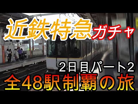 【全駅制覇シリーズ】近鉄特急の停車全48駅制覇を目指してみた　2日目パート2(鉄道旅行)