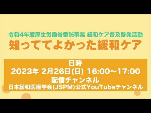 2月26日（日）16時〜　ライブ配信イベント「知っててよかった緩和ケア」〜令和4年度厚生労働省委託事業 緩和ケア普及啓発活動〜