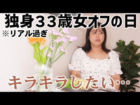 【リアルすぎVlog】33歳独身女のオフの日はマジでこんな感じ…【なんでこうなった…？】