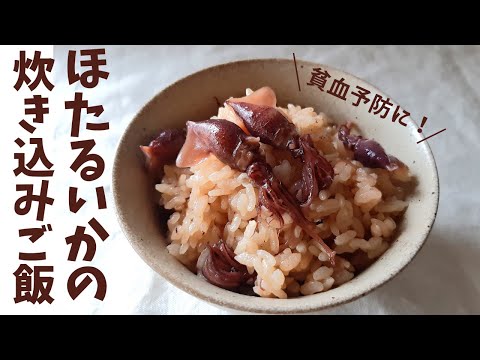 ホタルイカの炊き込みご飯 薬膳 貧血予防 #059