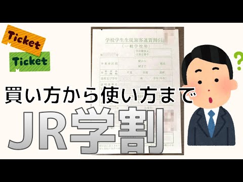 JR学生割引 [ 学割 ] の買い方・使い方