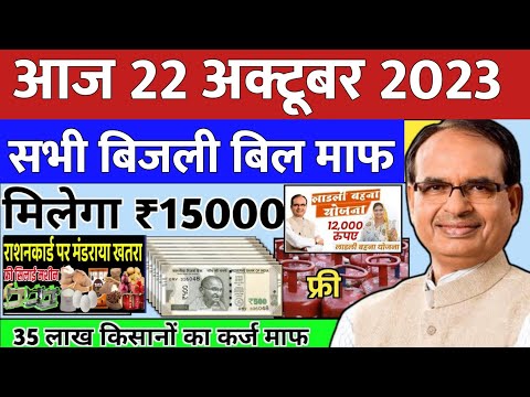 22 October 2023 Madhya Pradesh News समाचार। Bhopal Samachar भोपाल समाचार | CM Shivraj Singh