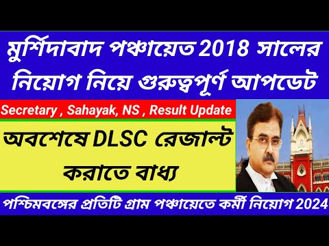 Murshidabad Panchayat Secretary Sahayak Nirman Sahayak Result Published@Westbengal2