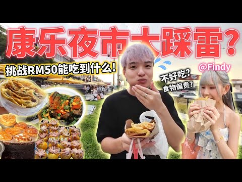 挑战花RM50在康乐夜市能吃到什么美食！小红书介绍的都不能相信！？