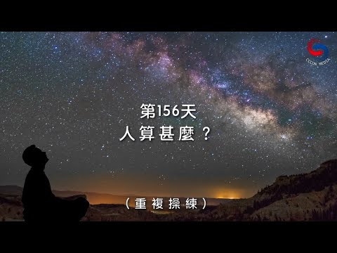 (粵語)【心聆心語】12月5日 人算甚麼？［重複操練］