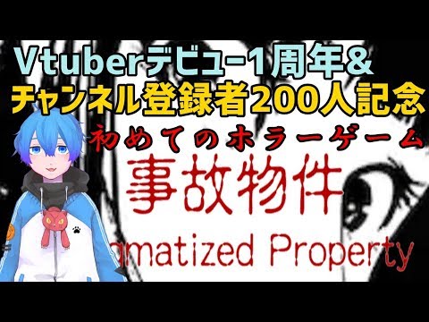 【Vtuber】活動1周年&登録者200人突破記念放送!!【事故物件】